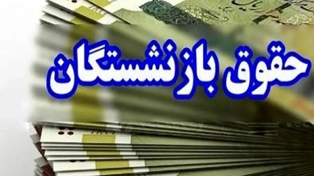 آغاز واریز حقوق تیر ماه بازنشستگان کشوری و فرهنگیان بازنشسته