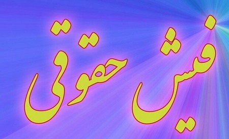 بار گذاری فیش حقوقی تیر ماه بازنشستگان لشکری و نیروهای مسلح  + لینک