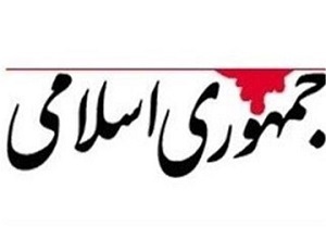 روزنامه جمهوری اسلامی:جدی نگرفتن مکانیسم ماشه مانند همان حرف احمدی نژاد است که قطعنامه های ضد ایرانی را کاغذپاره می خواند