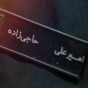 ماجرای تغییر نام سردار حاجی‌زاده چه بود؟/ روایت محافظ سردار حاجی زاده  از لحظات پایانی عمر او