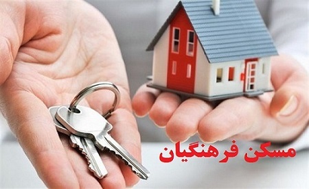 اطلاعیه ثبت نام مسکن فرهنگیان شاغل  و بازنشسته  + لینک
