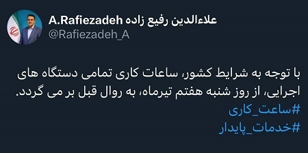 ساعات کاری جدید ادارات از شنبه اعلام شد