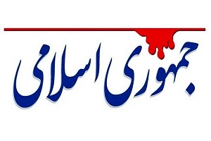 واکنش روزنامه جمهوری اسلامی به اظهارات معاون صدا و سیما: آغل در ذهن شماست، ایران حرم است
