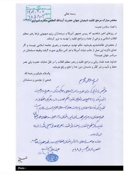 فتوای آیت‌الله مکارم شیرازی علیه ترامپ و نتانیاهو + تصویر