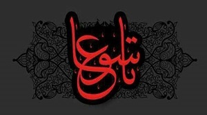 شرح کامل وقایع روز تاسوعا (۹ محرم سال ۶۱ هجری) در دشت کربلا + اسناد دقیق