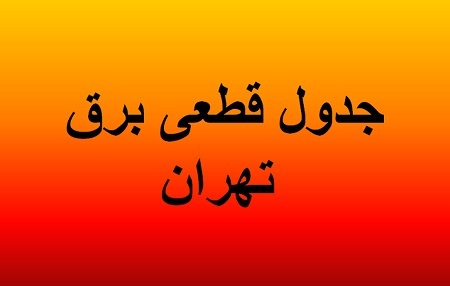برنامه قطعی برق تهران امروز چهارشنبه یک مرداد ۱۴۰۴+ جدول