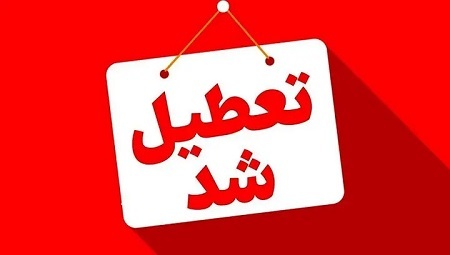 اعلام اسامی استان هایی که سه شنبه ۱۴ مرداد و چهارشنبه ۱۵ مرداد تعطیل اعلام شدند