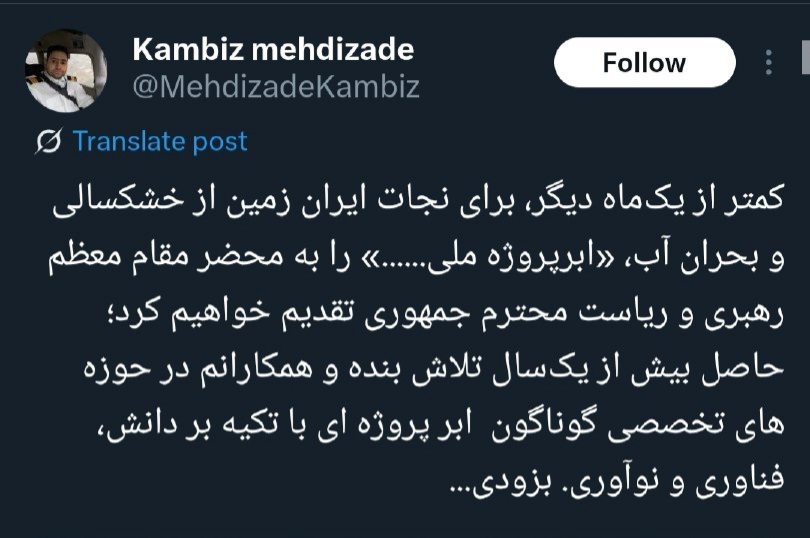 داماد روحانی بدنبال ابرپروژه نجات ایران‌ از خشکسالی (عکس)