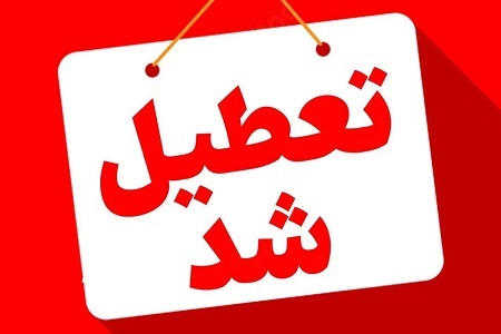 بانک‌های‌ تهران فردا تعطیل هستند؟ / وضعیت شعب کشیک در کشور