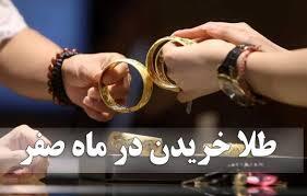 خرید طلا در ۱۳ ماه صفر باعث حاجب روایی می‌شود؟ چرا کسانی که پارسال در این روز طلا خریدند، سود کردند!؟