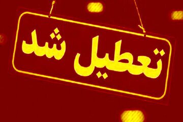 کدام استان ها چهارشنبه تعطیل شدند؟