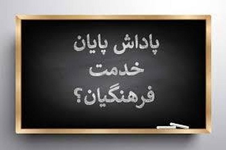 گام اول برای پرداخت پاداش پایان خدمت فرهنگیان بازنشسته سال ۱۴۰۳ برداشته شد