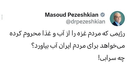 پاسخ پزشکیان به ادعای نتانیاهو پاسخ پزشکیان به ادعای نتانیاهو