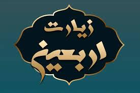 زیارت اربعین امام حسین(ع)؛ متن کامل و ترجمه / السَّلامُ عَلَىٰ وَلِیِّ اللّٰهِ وَحَبِیبِهِ، السَّلامُ عَلَىٰ خَلِیلِ اللّٰهِ وَنَجِیبِهِ…