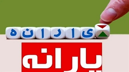 یارانه مرداد کی واریز میشه؟