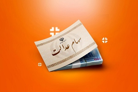 آغاز واریز سود سهام عدالت ۱۴۰۳