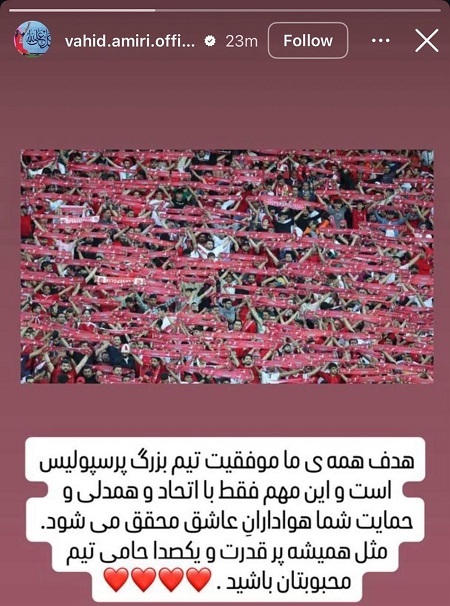 پیام وحید امیری، مازاد هاشمیان به هواداران پرسپولیس + تصویر
