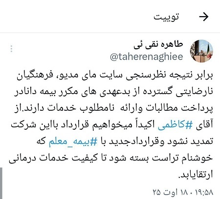 واکنش به نارضایتی معلمان از بیمه تکمیلی فرهنگیان