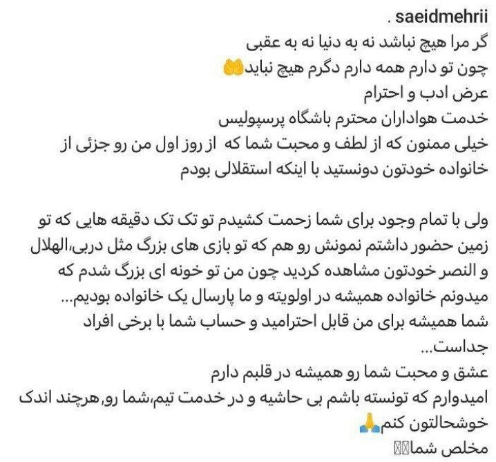 پیام خداحافظی سعید مهری برای هواداران پرسپولیس: با اینکه استقلالی بودم از من حمایت کردید!(عکس)