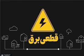 برنامه قطع برق استان فارس و شیراز امروز شنبه 1 شهریور