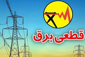 نحوه اطلاع از زمانبندی قطع برق اهواز و استان خوزستان امروز شنبه 1 شهریور