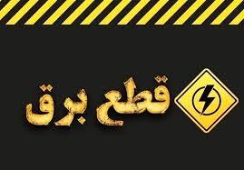 برنامه قطع برق رشت، لاهیجان، بندرانزلی، لنگرود، آستارا و.. در استان گیلان امروز شنبه 1 شهریور