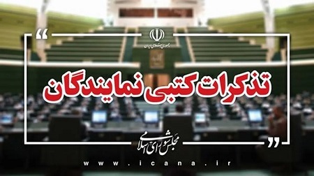 تذکر ۴۸ نماینده به وزیر کار درباره پرداخت معوقات متناسب‌سازی حقوق بازنشستگان