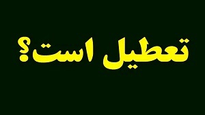 وضعیت تصمیم دولت درباره تعطیلی چهارشنبه ۸ تیر و تعطیلی تهران برای ۱ هفته