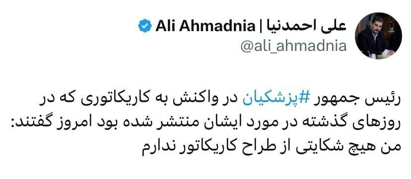 واکنش جالب پزشکیان به یک کاریکاتور جنجالی: شکایتی از هادی حیدری ندارم! واکنش جالب پزشکیان به یک کاریکاتور جنجالی: شکایتی از هادی حیدری ندارم!