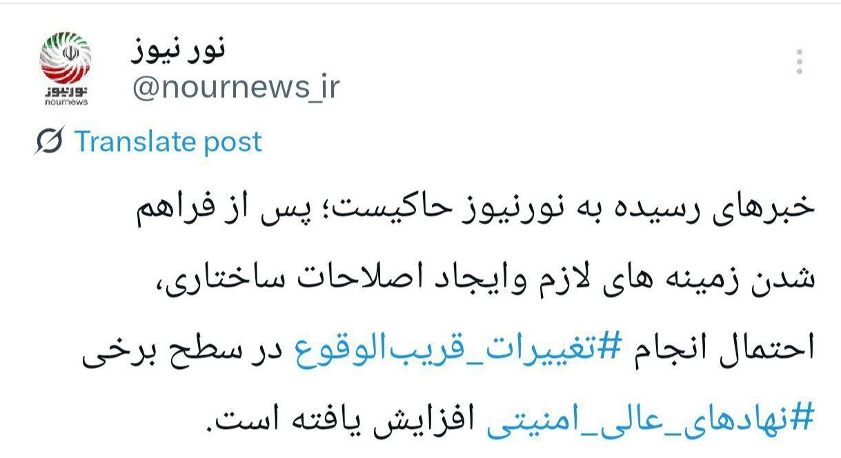 تغییرات قریب‌الوقوع در برخی نهادهای عالی امنیتی به روایت نورنیوز/ ماجرا از چه قرار است؟!
