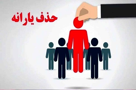 مهلت ۱۰روزه ثبت اعتراض به قطع یارانه آغاز شد + لینک