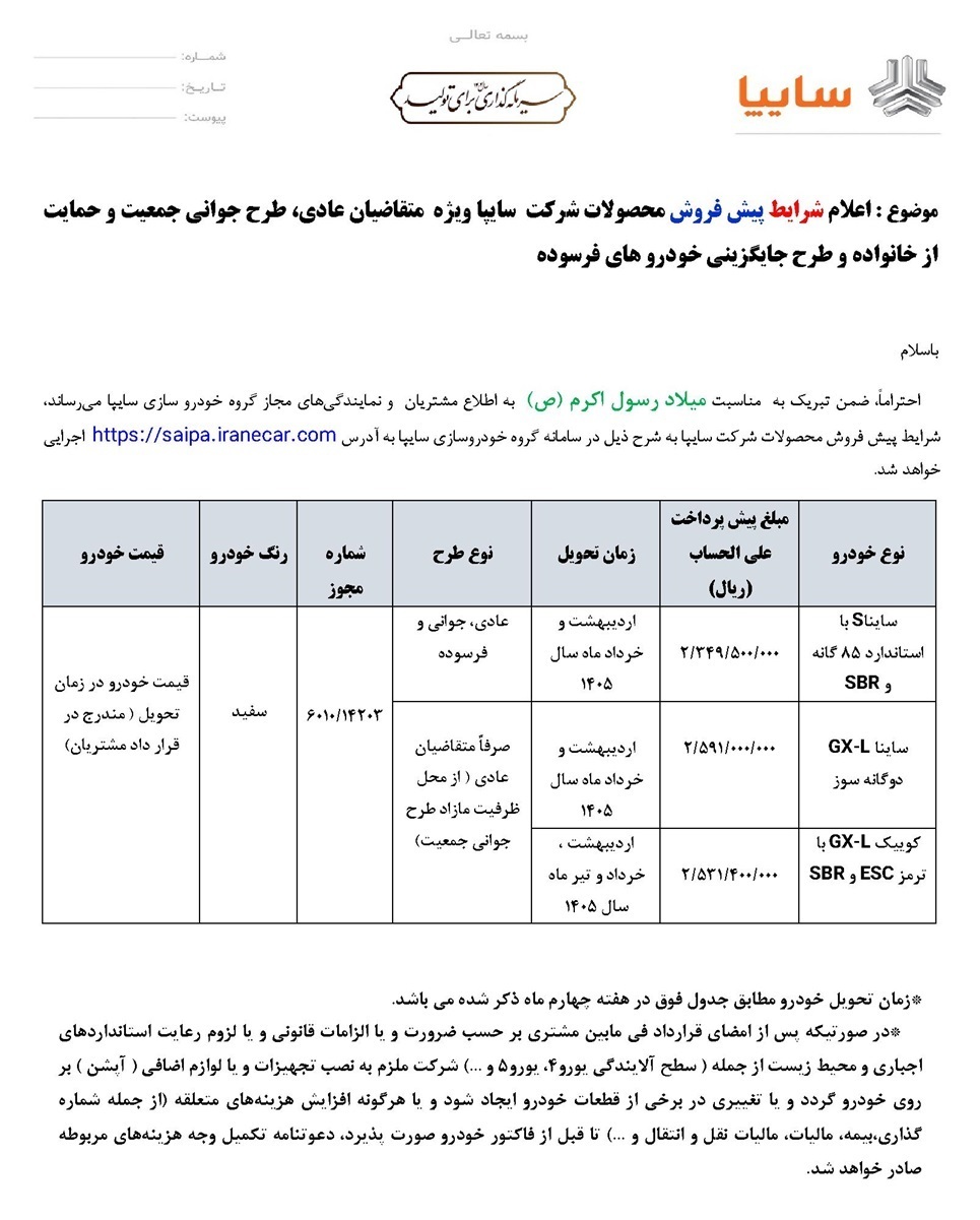 آغاز پیش فروش ۳ خودرو سایپا -شهریور۱۴۰۴ (+زمان وجدول کامل فروش)