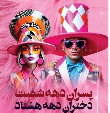 تب «شوگر ددی» در تهران بالا گرفت