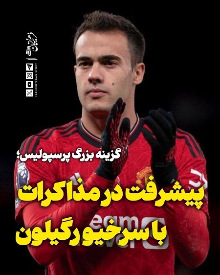 مدافع سابق رئال و منچستر در آستانه توافق با پرسپولیس؛ سرخیو رگیلون کیست!؟