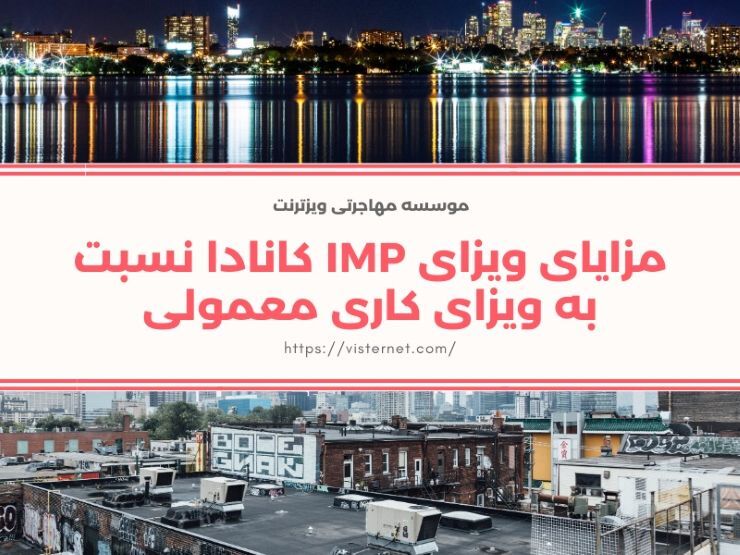 مزایای ویزای IMP کانادا نسبت به ویزای کاری معمولی