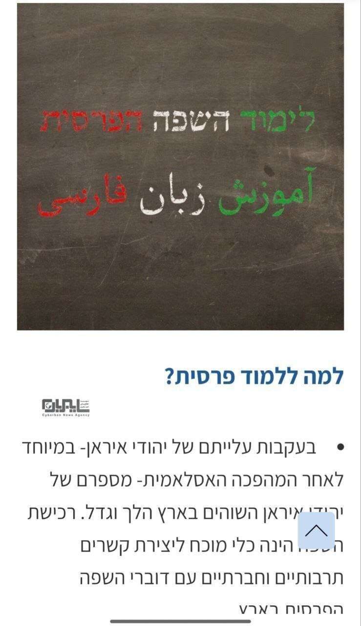 آموزش زبان فارسی در دبیرستان‌های اسرائیل!