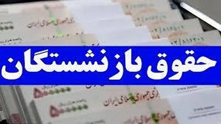اطلاعیه جدید درباره حقوق بازنشستگان تامین‌ اجتماعی + لینک دریافت فیش حقوقی