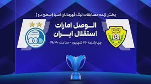 بازی استقلال تهران - الوصل امارات (ویدئو)