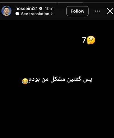 استوری کنایه آمیز سیدحسین حسینی به باخت استقلال (تصویر)