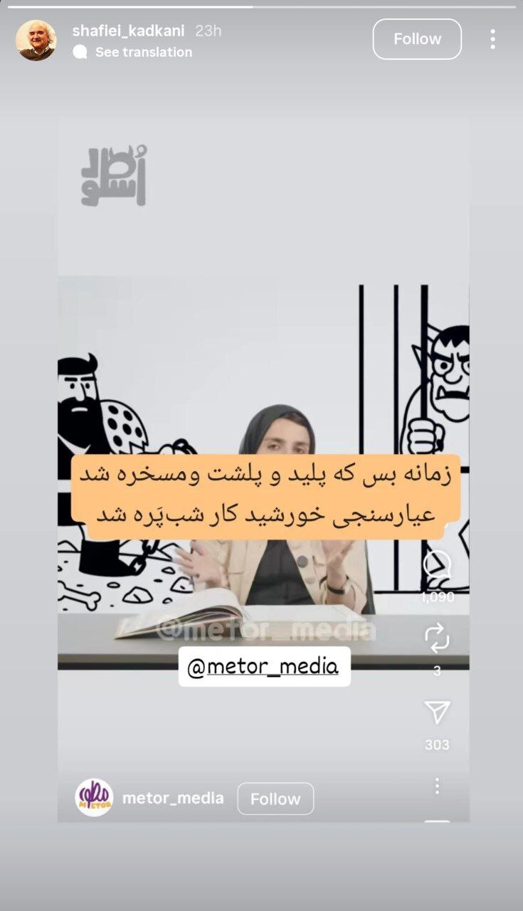 واکنش شفیعی کدکنی به جنجال زینب موسوی طنزپرداز درباره فردوسی و شاهنامه + تصویر