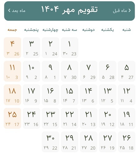 تقویم مهر ماه ۱۴۰۴ + مناسبت ها و تعطیلات