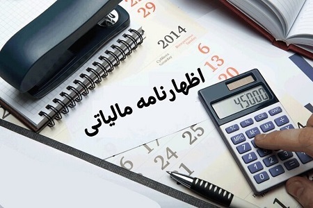 آخرین مهلت تسلیم اظهارنامه مالیاتی ۱۴۰۳