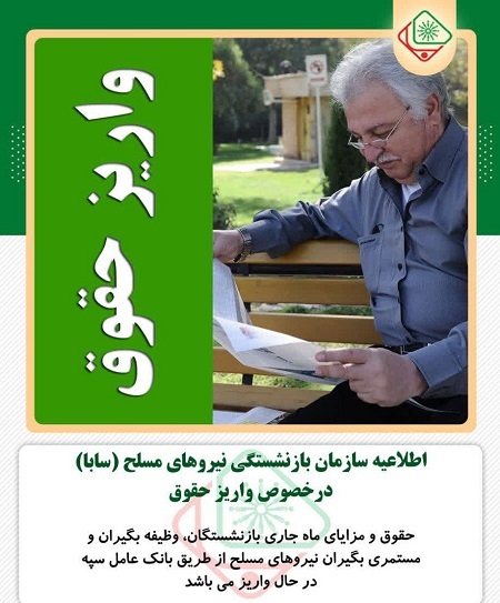 آغاز واریز حقوق شهریور ماه بازنشستگان لشکری و نیروهای مسلح