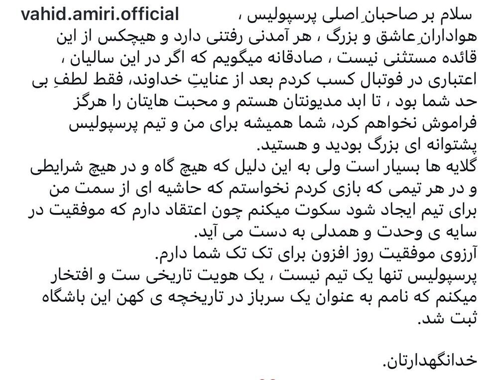 واکنش وحید امیری به جدایی از پرسپولیس: گلایه بسیار است اما... (عکس)