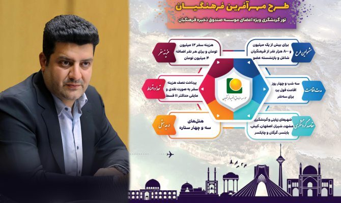 آغاز اجرای طرح تسهیلات سفر صندوق ذخیره برای فرهنگیان بازنشسته (+جزئیات و تسهیلات)
