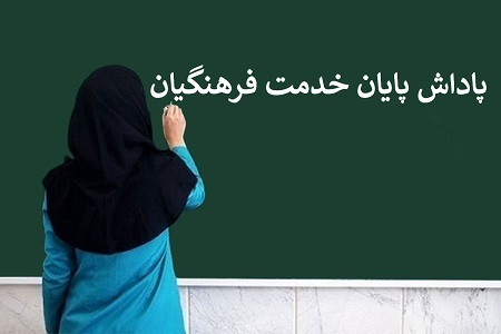 تا این تاریخ پاداش پایان خدمت فرهنگیان بازنشسته  به‌طور کامل پرداخت  می‌شود
