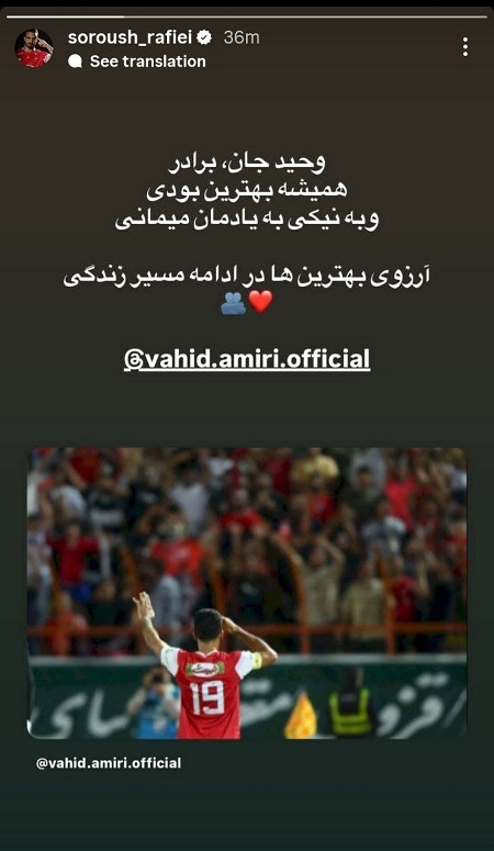 واکنش احساسی سروش رفیعی به جدایی «وحید امیری» از پرسپولیس (+عکس)