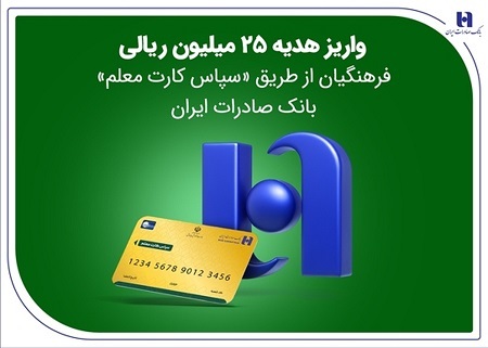واریز هدیه ۲۵ میلیون ریالی فرهنگیان و معلمان شاغل