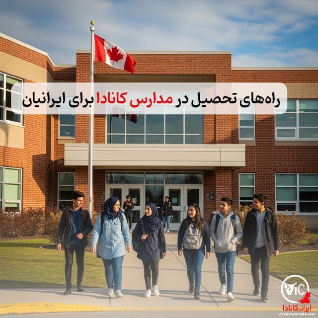 راهنمای جامع پذیرش تحصیلی کانادا 