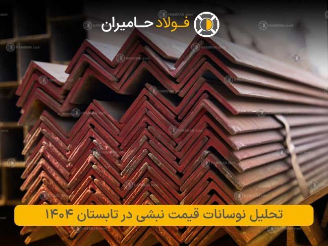 بررسی روند قیمت نبشی در تابستان ۱۴۰۴